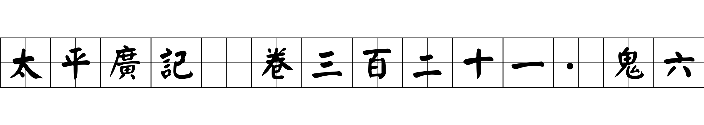 太平廣記 卷三百二十一·鬼六